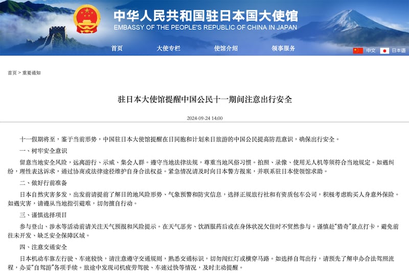 中國駐日本大使館發出「重要通知」,籲十一長假遊日提高防範意識。(中國駐日本大使館網頁截圖)